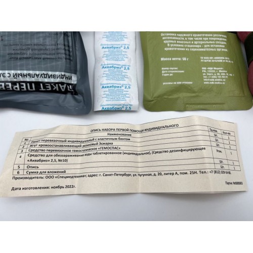 Аптечка-набор индивидуальный первой помощи в Курске