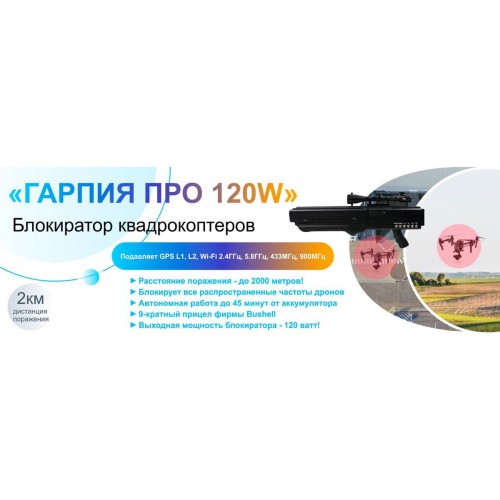 Гарпия ПРО 120W блокиратор дронов в Курске